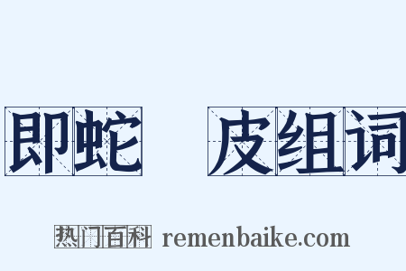 即蛇脫皮组词是什么意思的图片